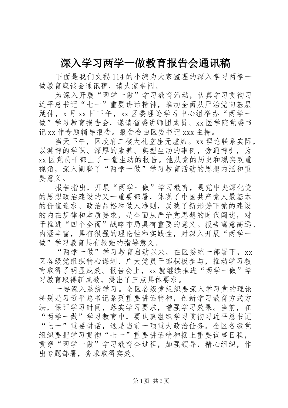 深入学习两学一做教育报告会通讯稿_第1页