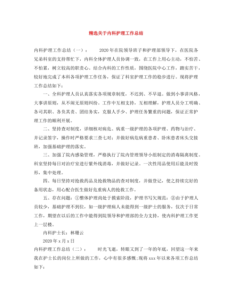 精选关于内科护理工作总结 _第1页
