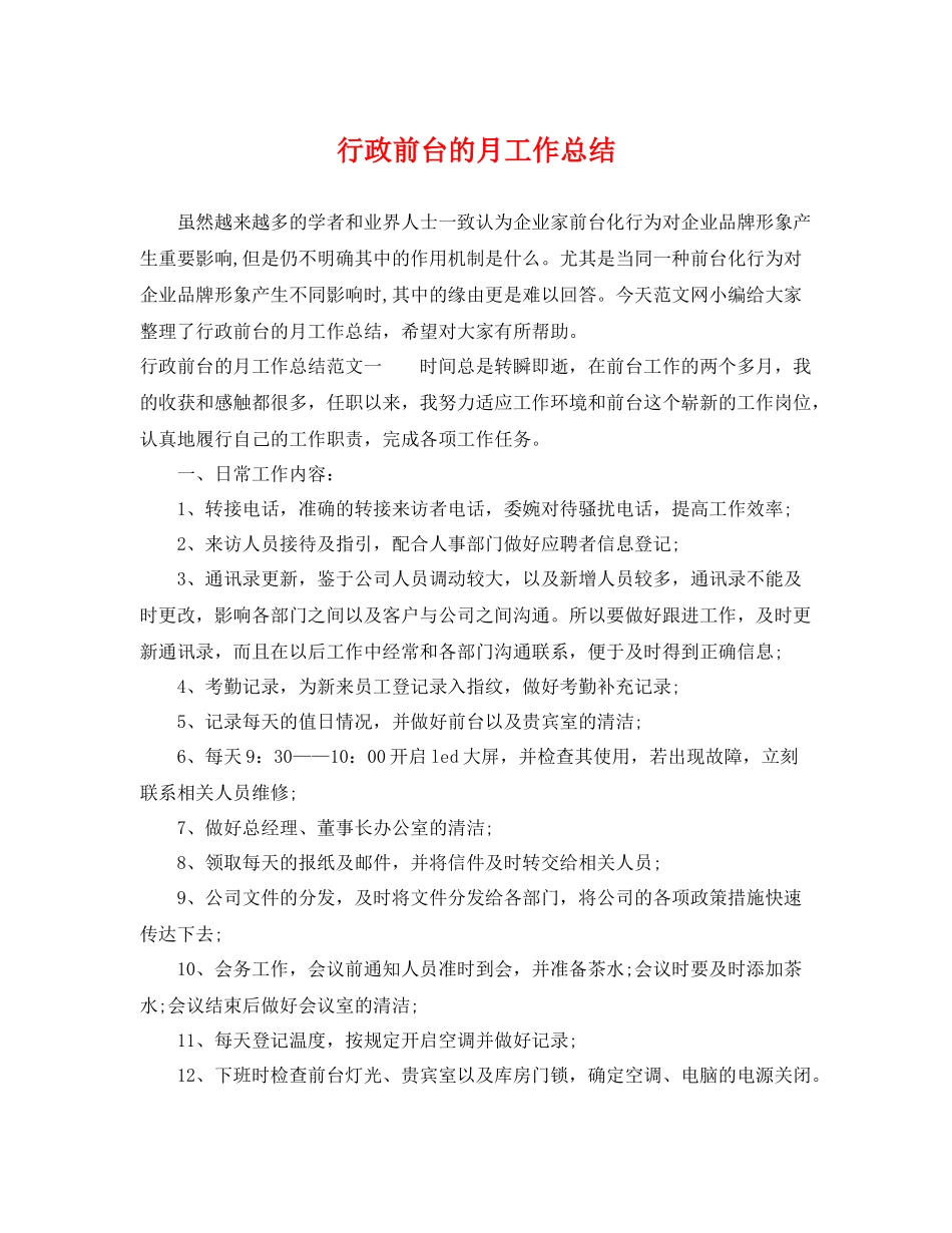 行政前台的月工作总结 _第1页