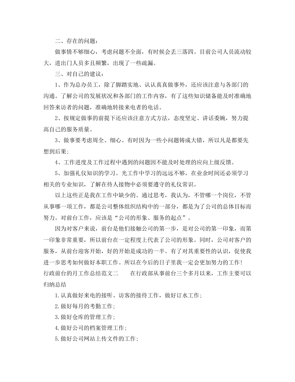 行政前台的月工作总结 _第2页
