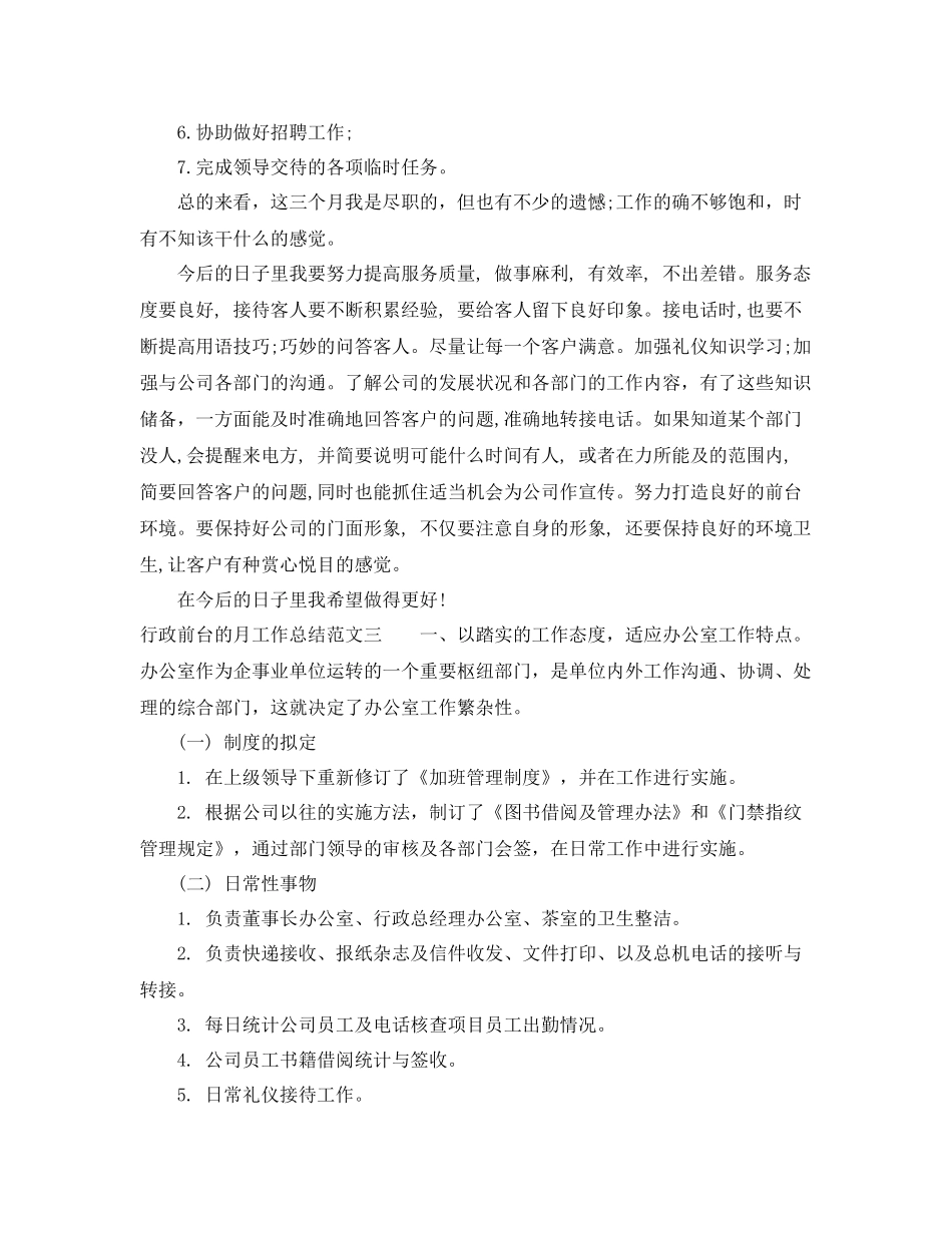 行政前台的月工作总结 _第3页