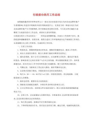 行政前台的月工作总结 