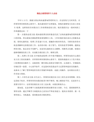 精选公路管理所个人总结 