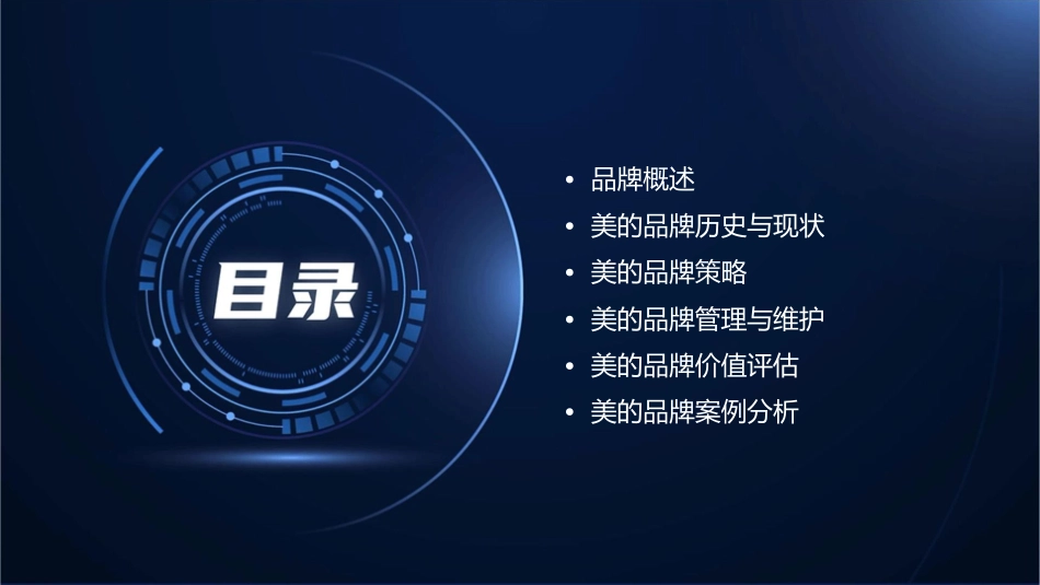美的品牌策略课件_第2页