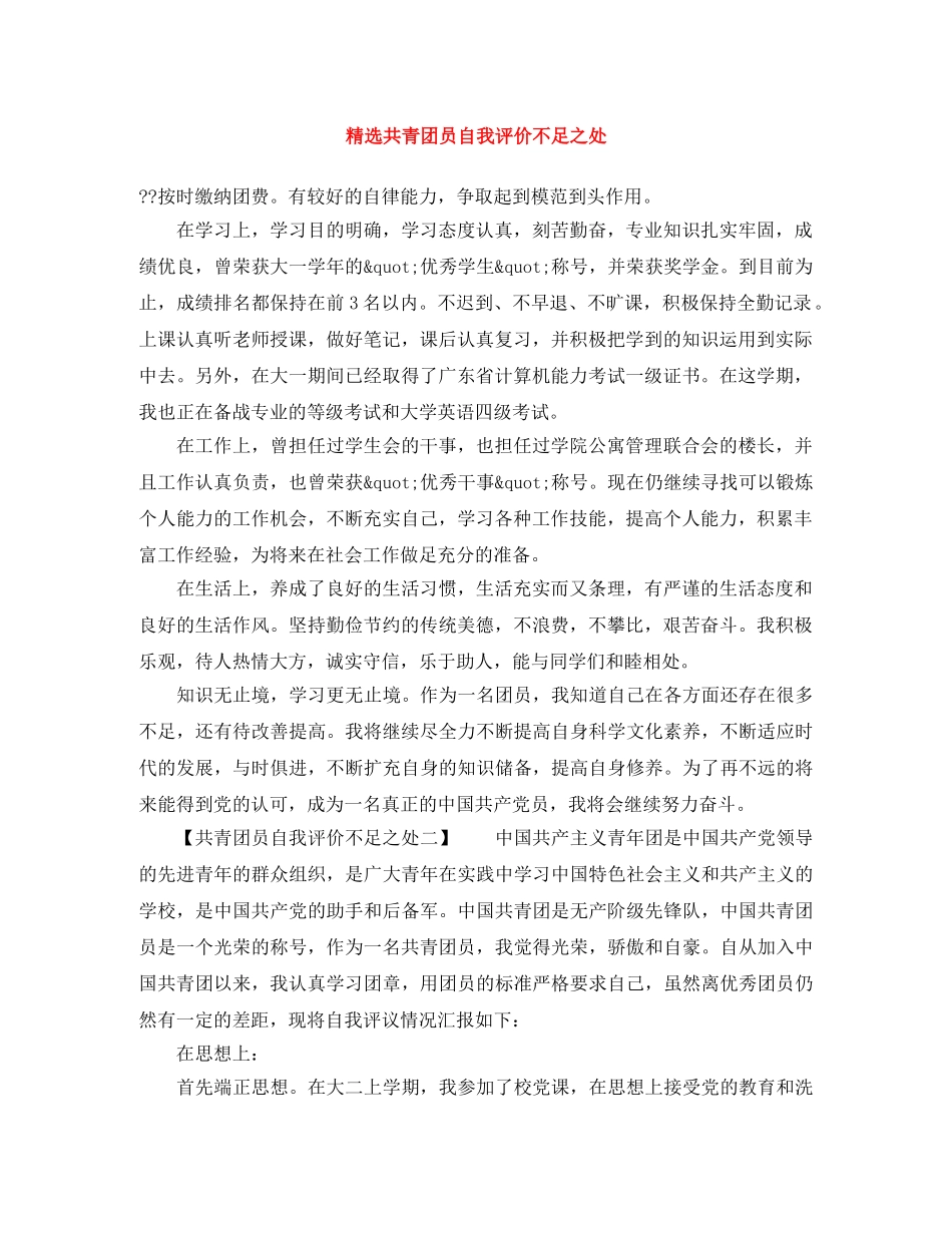 精选共青团员自我评价不足之处 _第1页