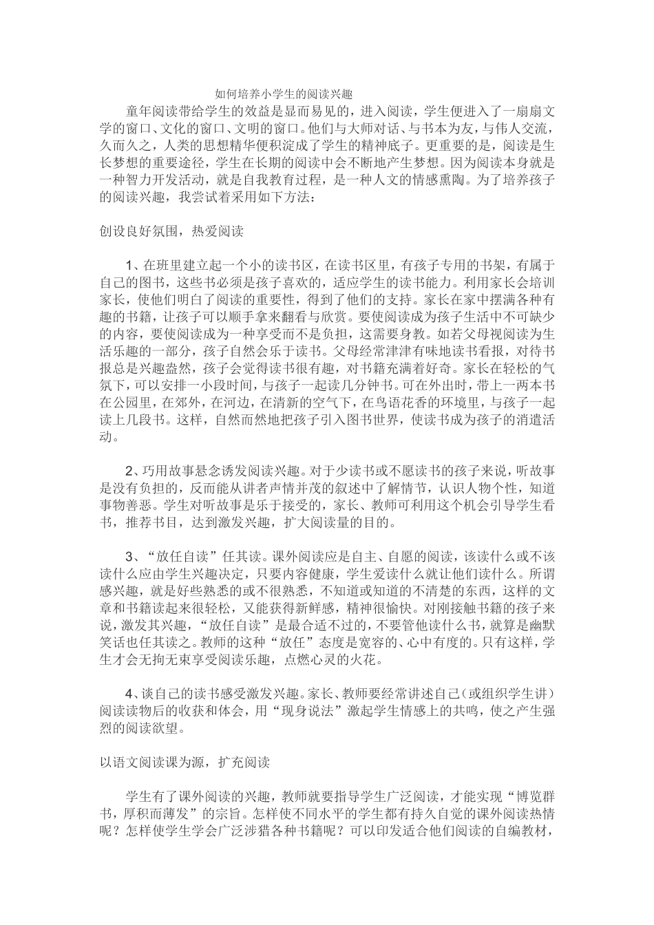 如何培养小学生的阅读兴趣 (2)_第1页