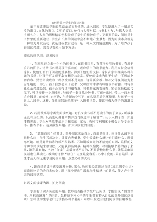 如何培养小学生的阅读兴趣 (2)