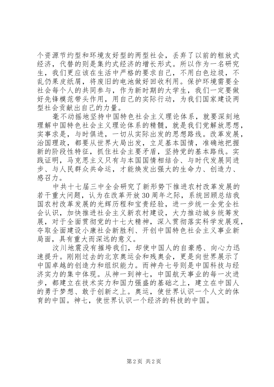 深入学习十七届三中全会思想汇报_第2页
