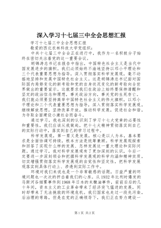 深入学习十七届三中全会思想汇报