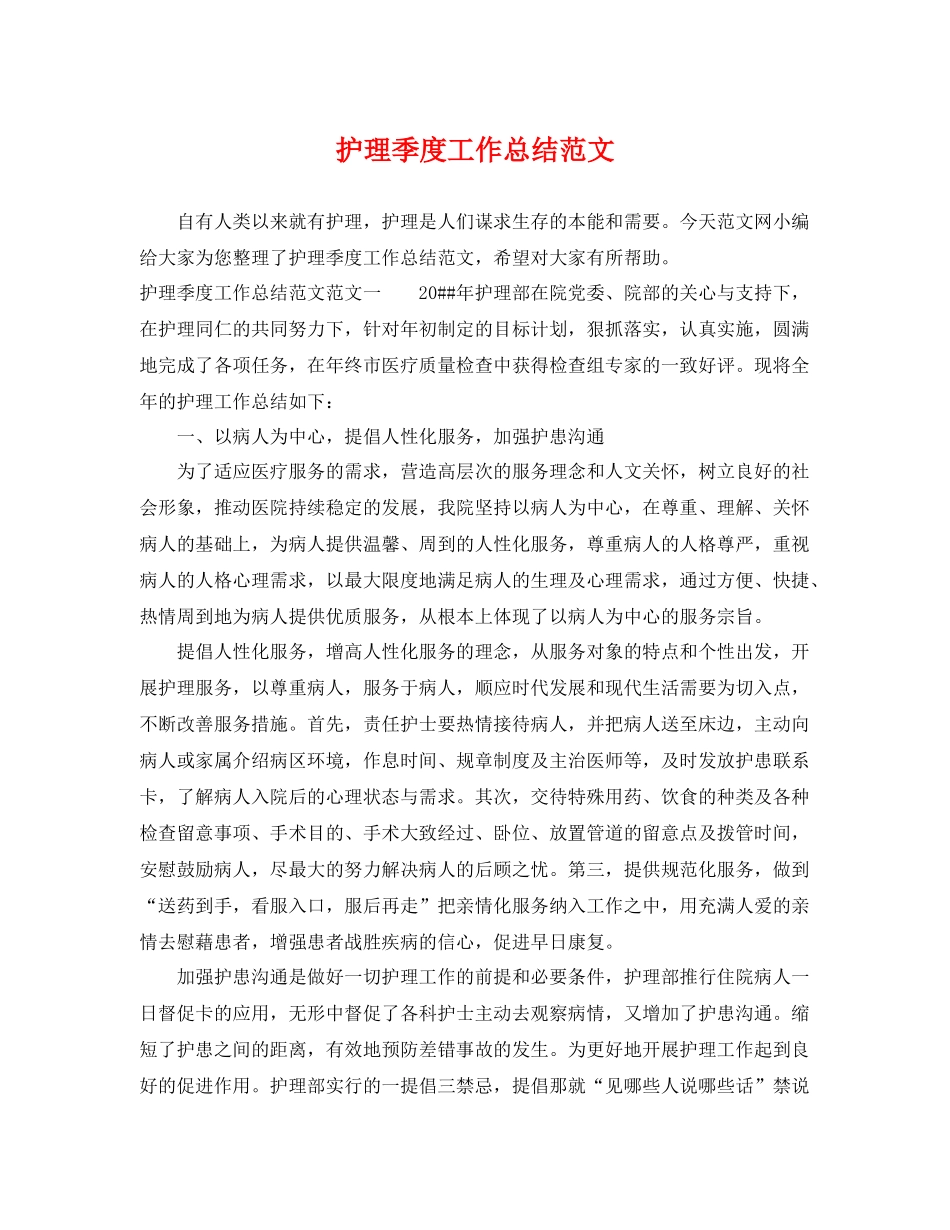 护理季度工作总结范文 _第1页