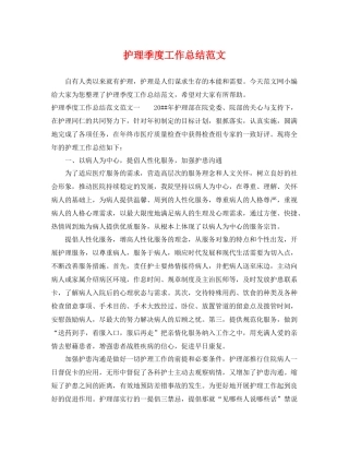 护理季度工作总结范文 