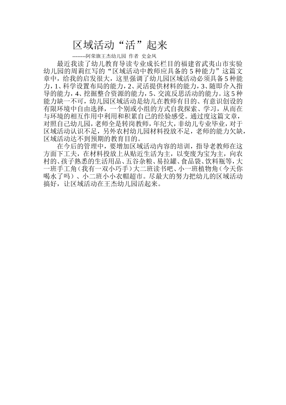 阿荣旗王杰幼儿园区域活动活起来_第1页
