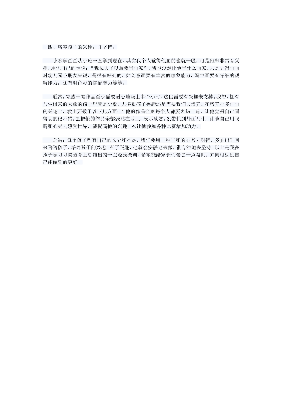 四培养孩子的兴趣，并坚持。_第1页