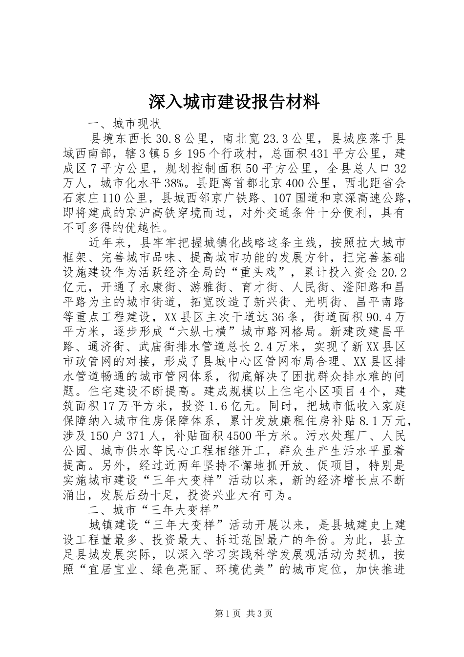 深入城市建设报告材料_第1页