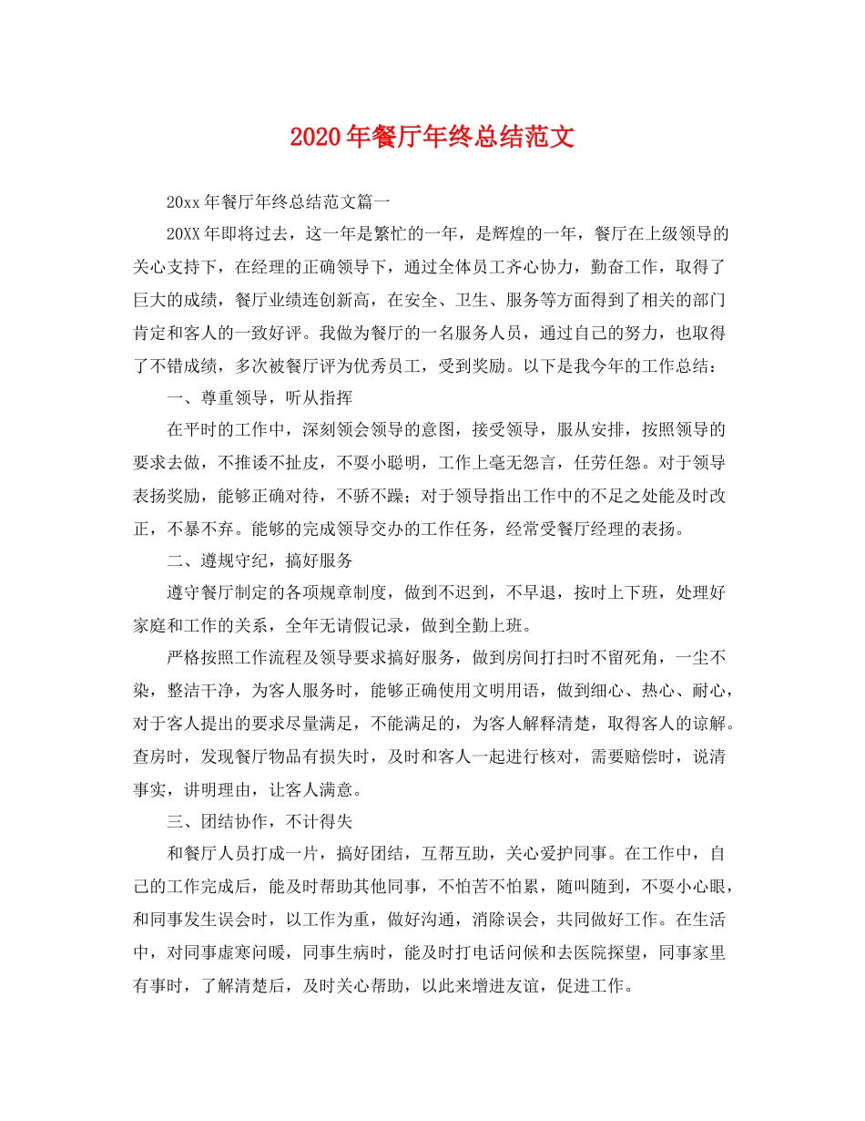 2020年餐厅年终总结范文 _第1页