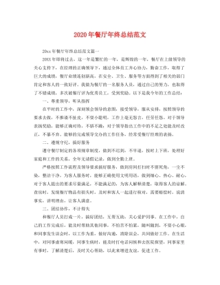 2020年餐厅年终总结范文 