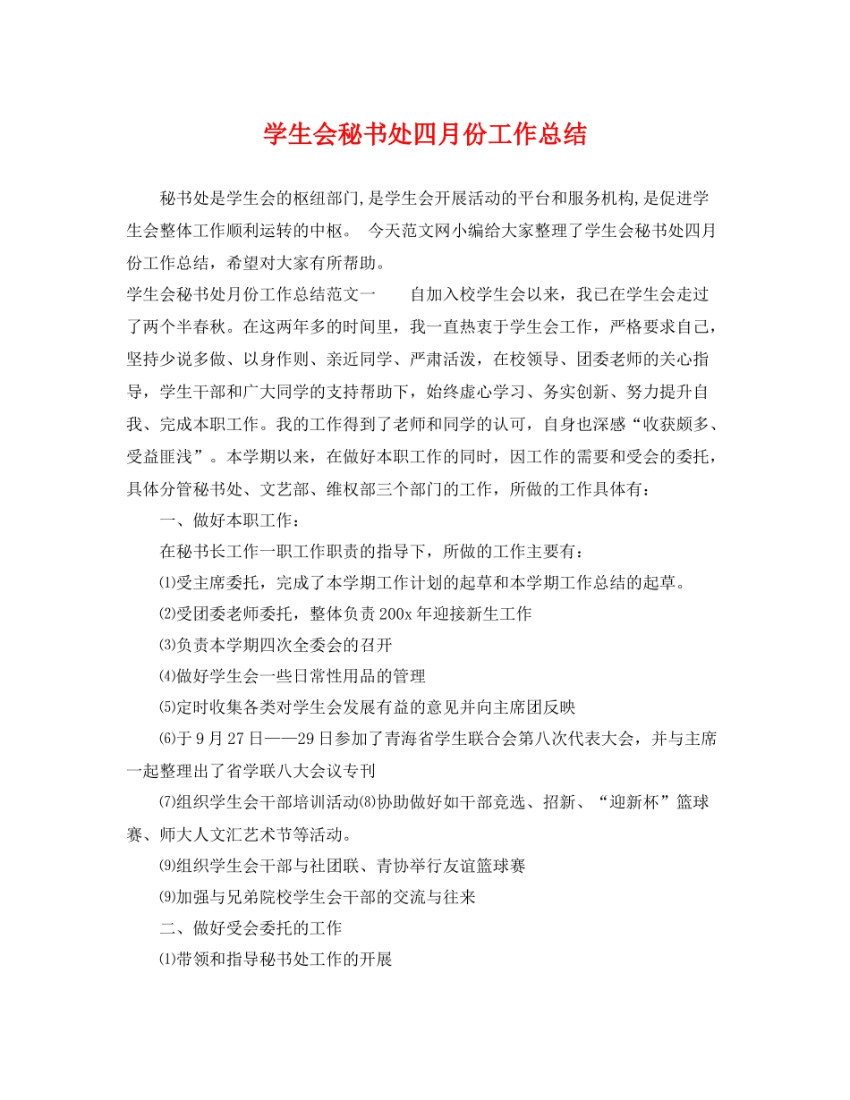 学生会秘书处四月份工作总结 _第1页