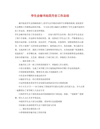 学生会秘书处四月份工作总结 
