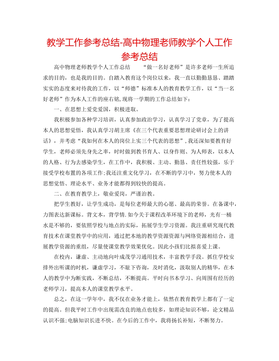 教学工作参考总结-高中物理教师教学个人工作参考总结 _第1页
