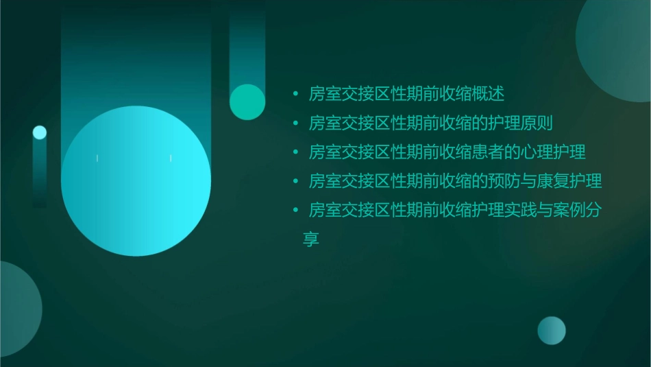 房室交接区性期前收缩护理课件_第2页