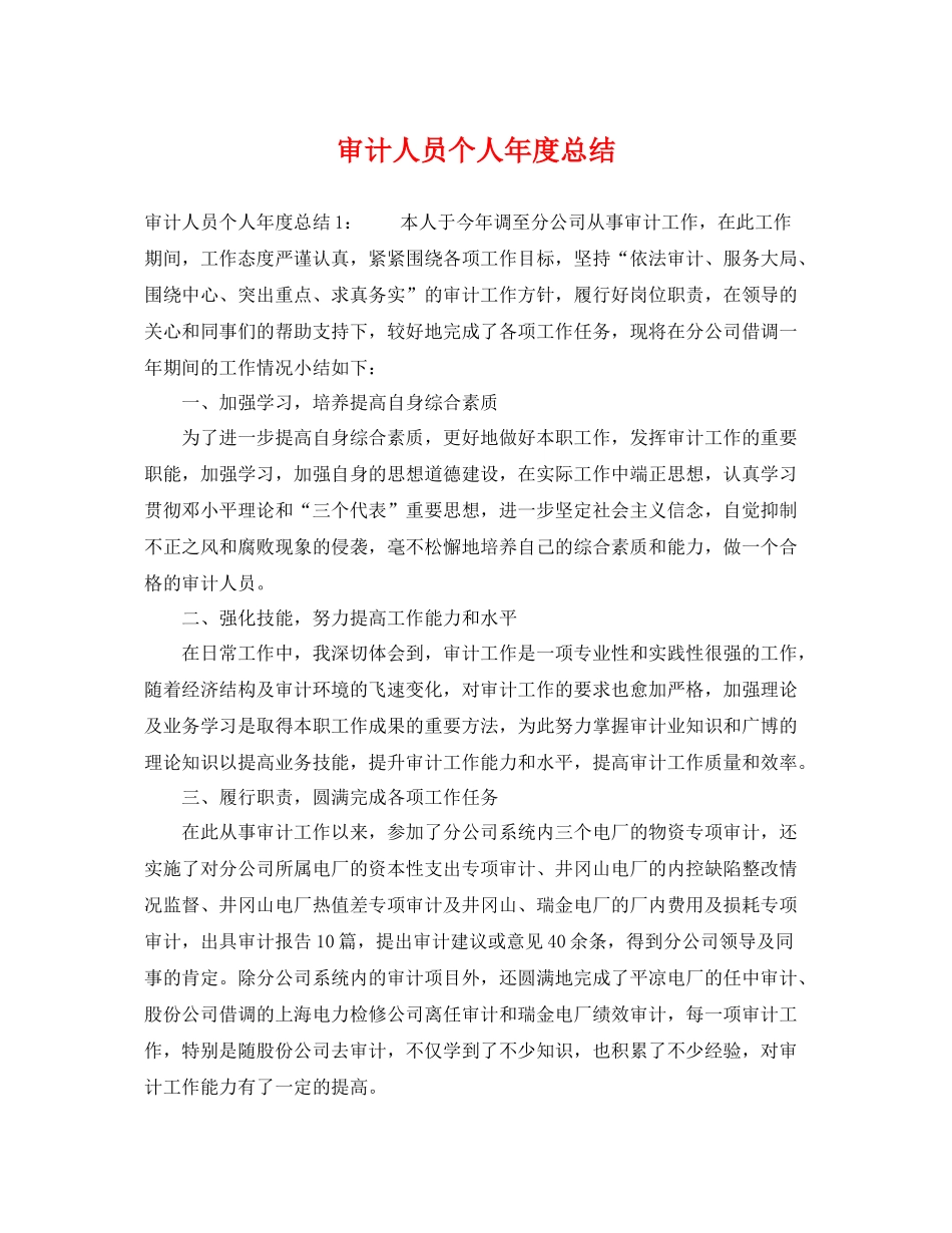 审计人员个人年度总结 _第1页
