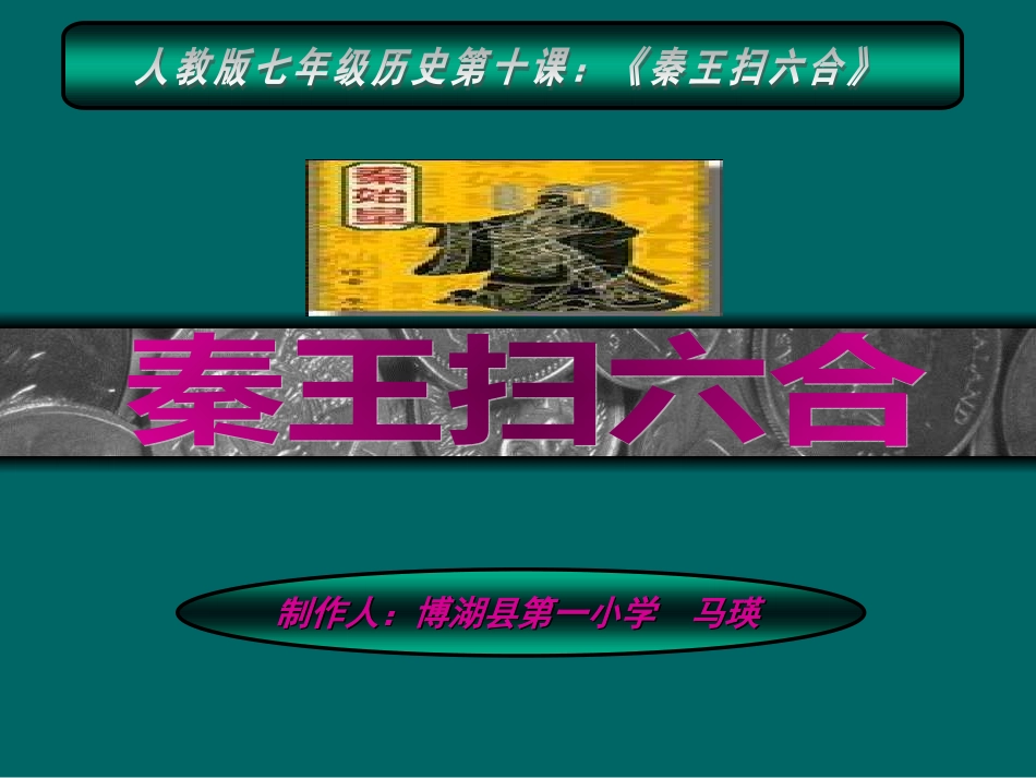 人教版初中七年级历史课件《秦王扫六合》_第1页