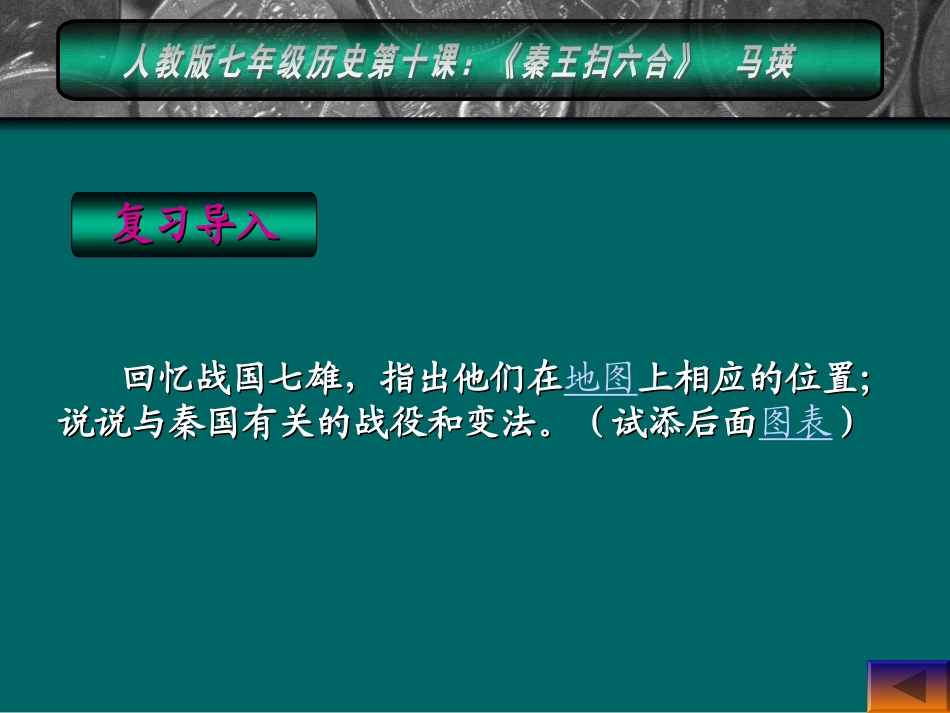 人教版初中七年级历史课件《秦王扫六合》_第2页