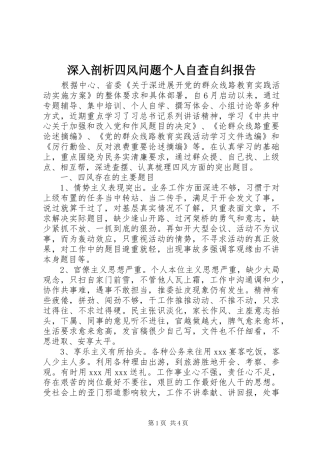深入剖析四风问题个人自查自纠报告