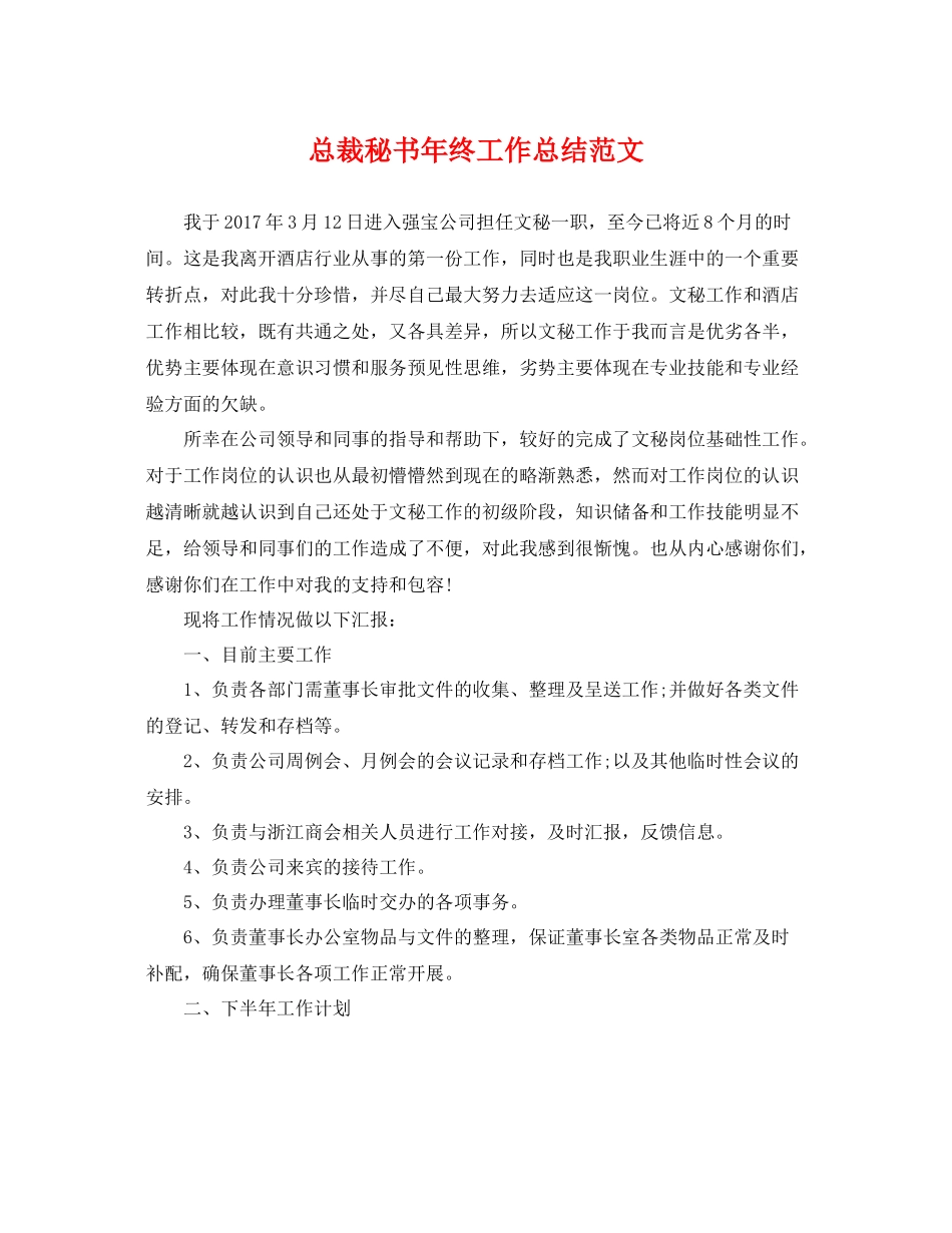 总裁秘书年终工作总结范文 _第1页