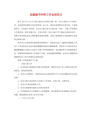 总裁秘书年终工作总结范文 