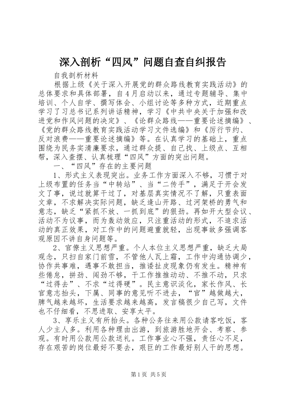 深入剖析“四风”问题自查自纠报告_第1页