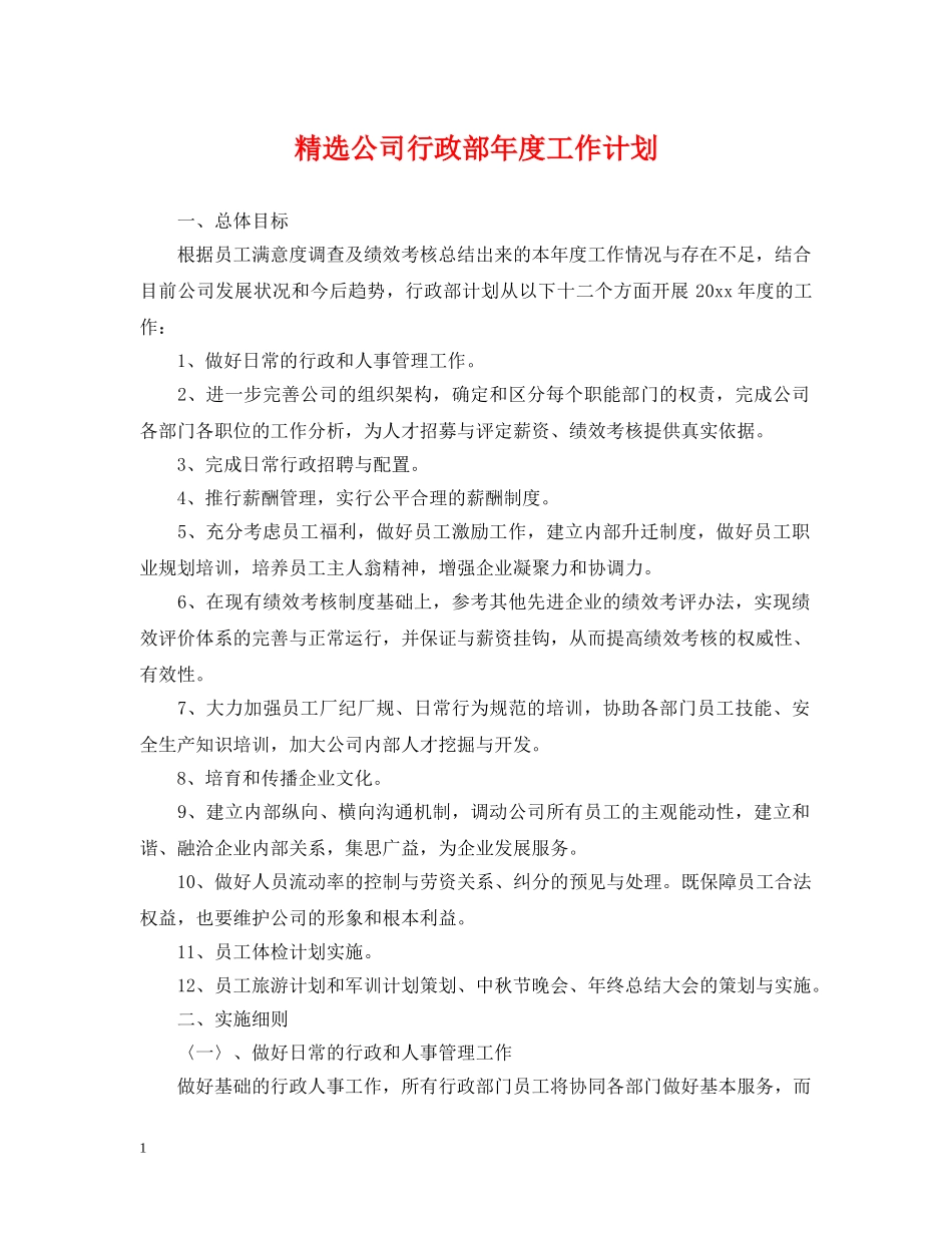 精选公司行政部年度工作计划 _第1页