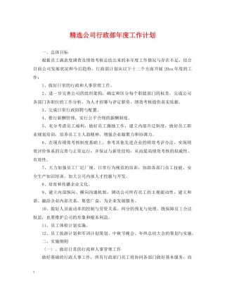 精选公司行政部年度工作计划 