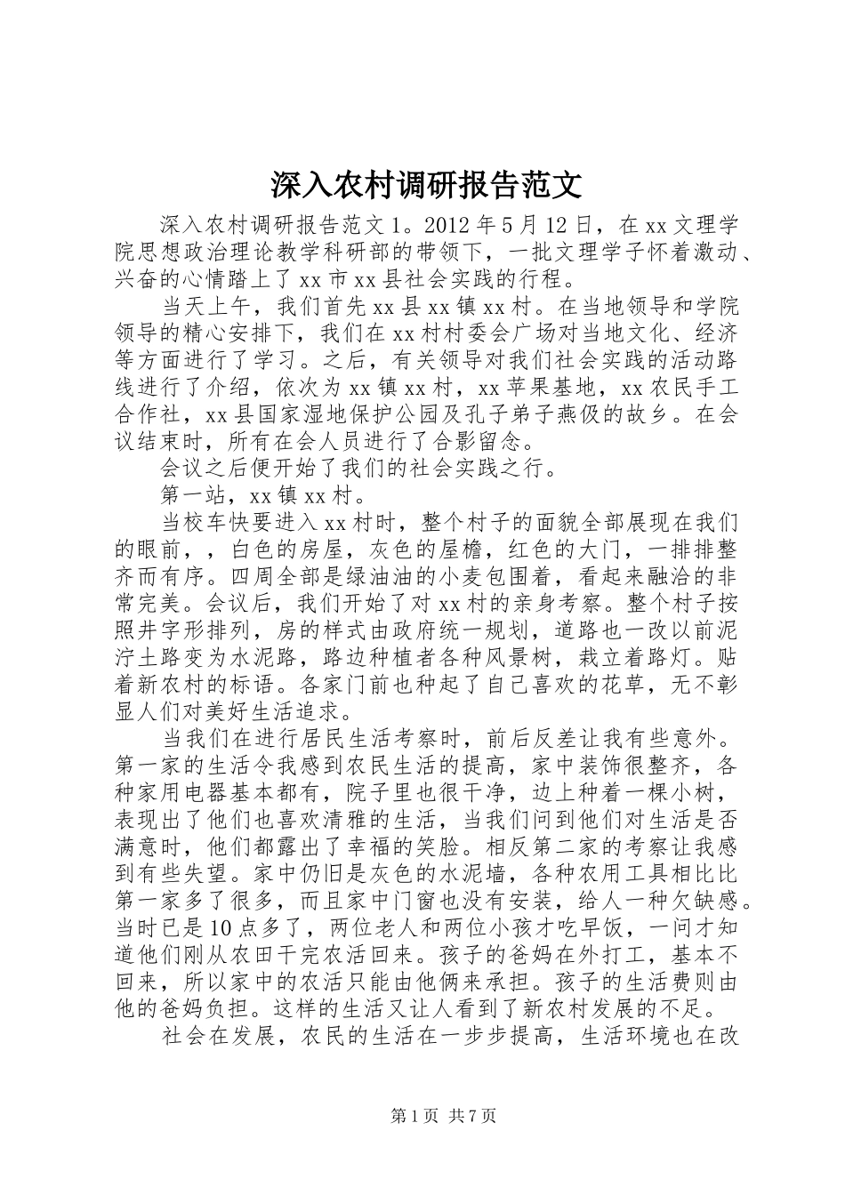 深入农村调研报告范文_第1页