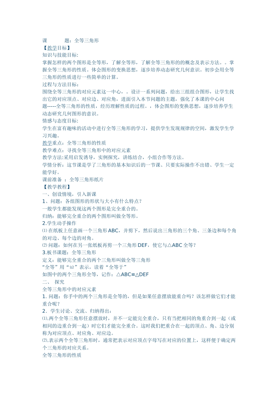 全等三角形教学分析_第1页