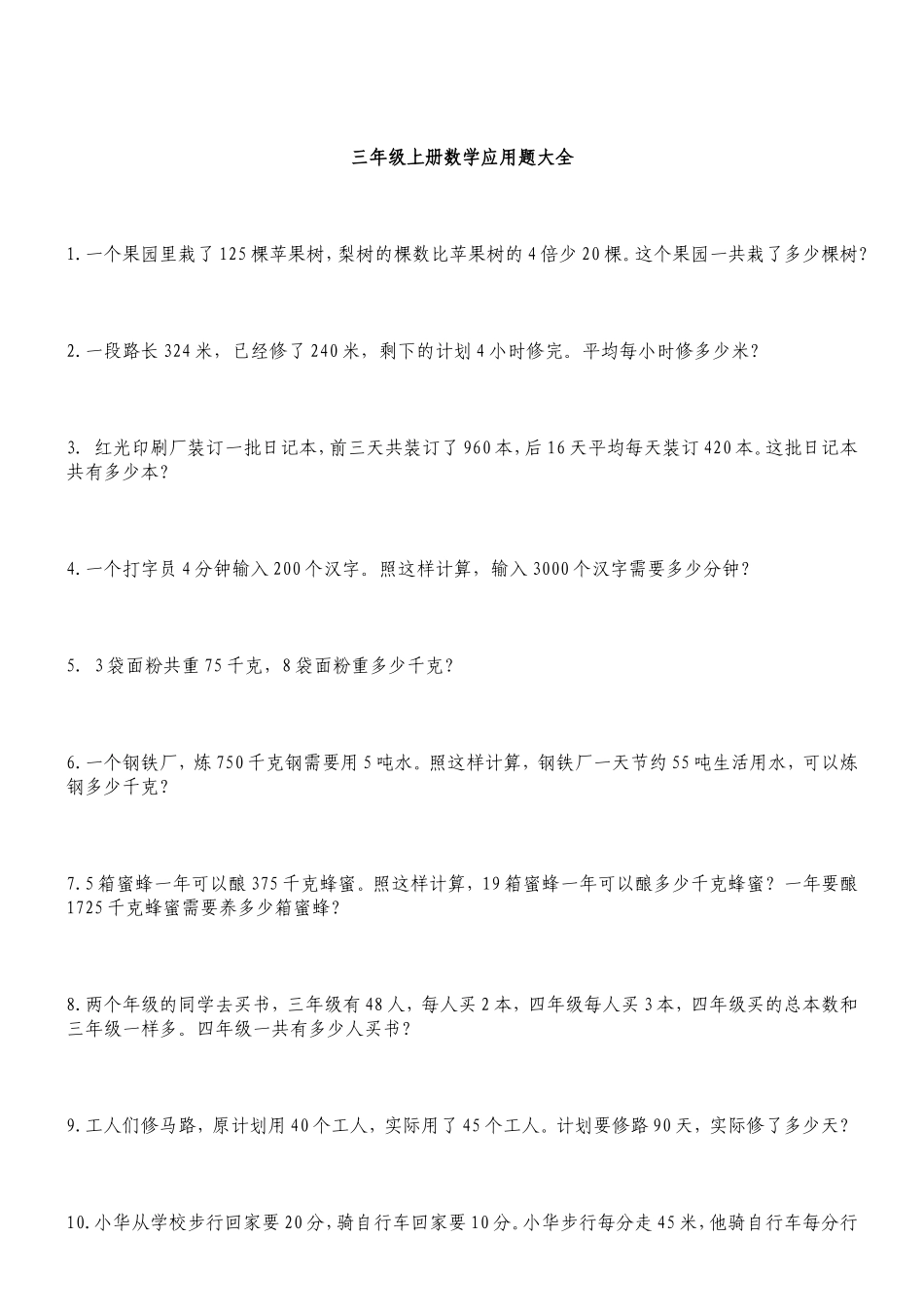 三年级上册数学应用题_第1页