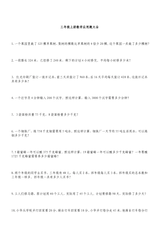 三年级上册数学应用题