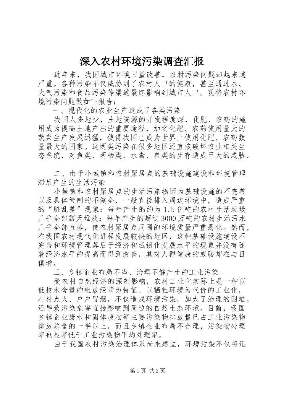 深入农村环境污染调查汇报_第1页