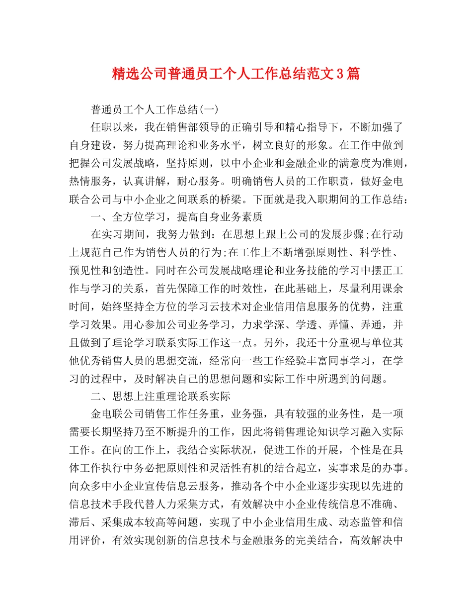 精选公司普通员工个人工作总结范文3篇 _第1页