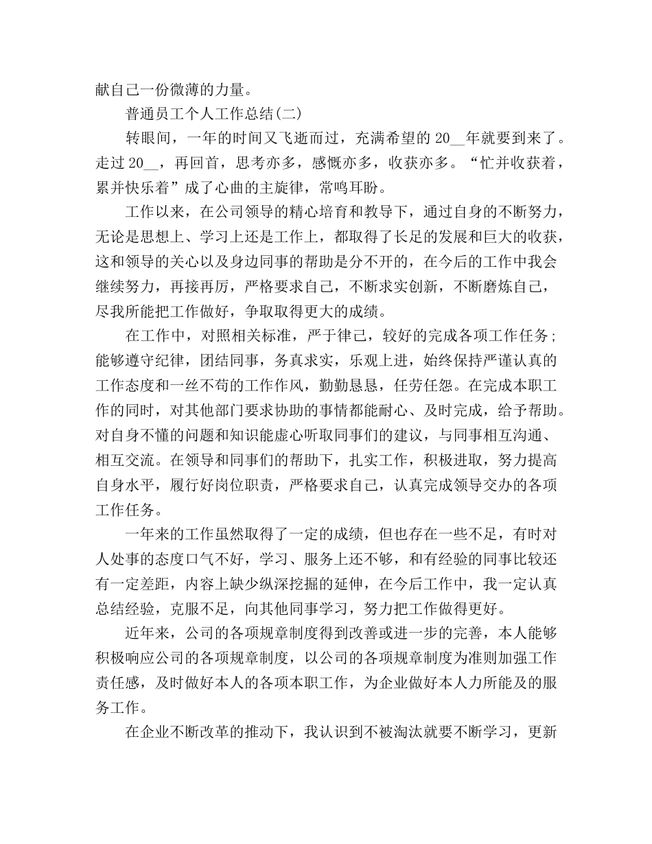 精选公司普通员工个人工作总结范文3篇 _第3页