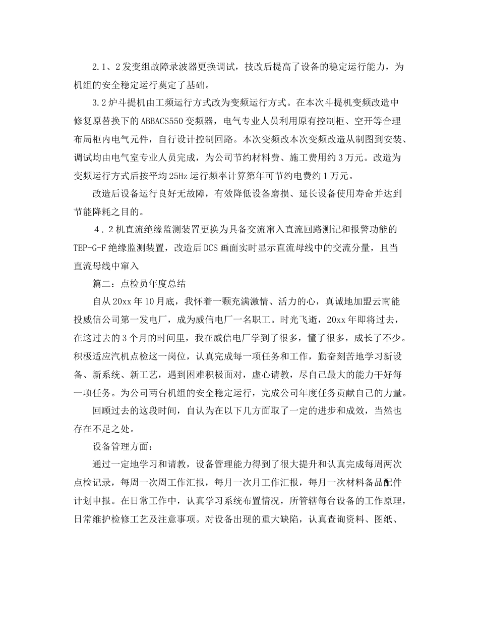 点检员年度总结 _第3页