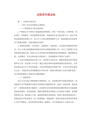 点检员年度总结 
