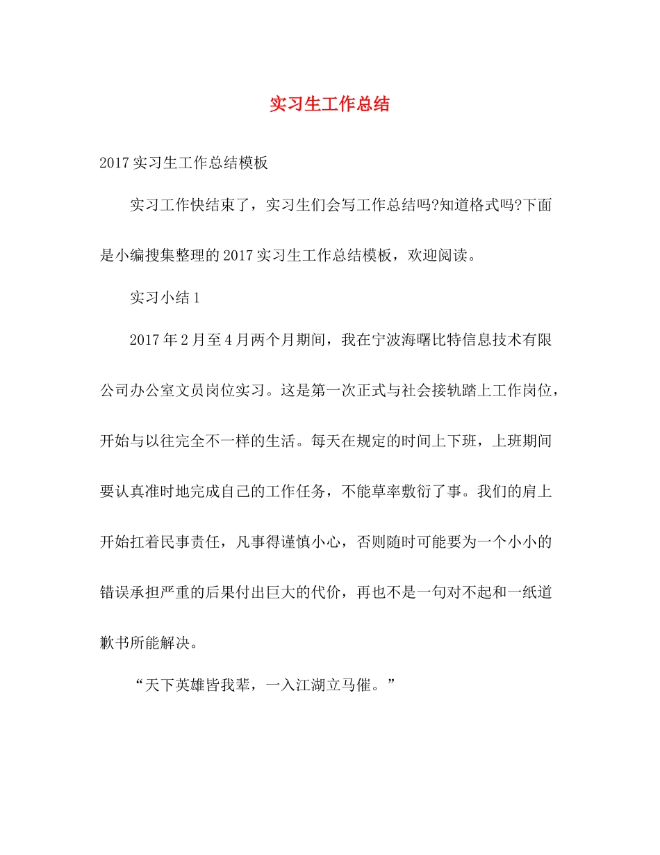 实习生工作总结 _第1页