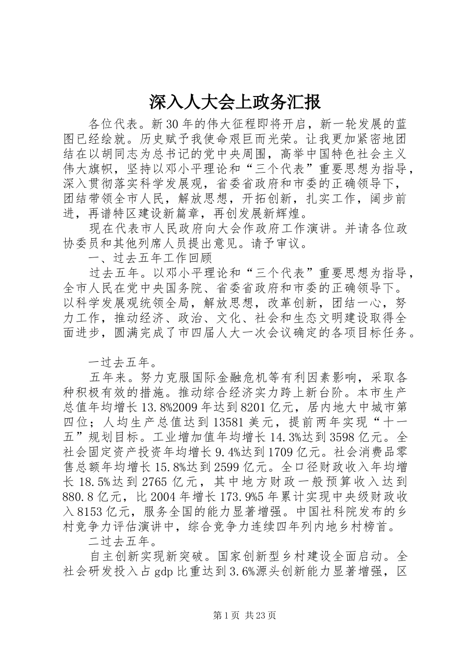 深入人大会上政务汇报_第1页
