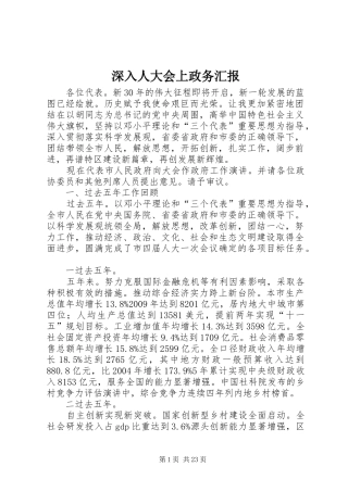 深入人大会上政务汇报