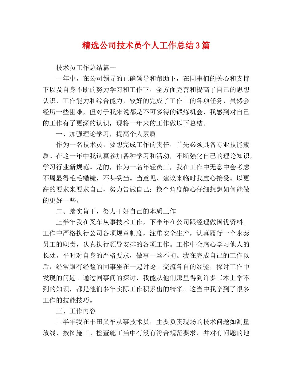 精选公司技术员个人工作总结3篇 _第1页