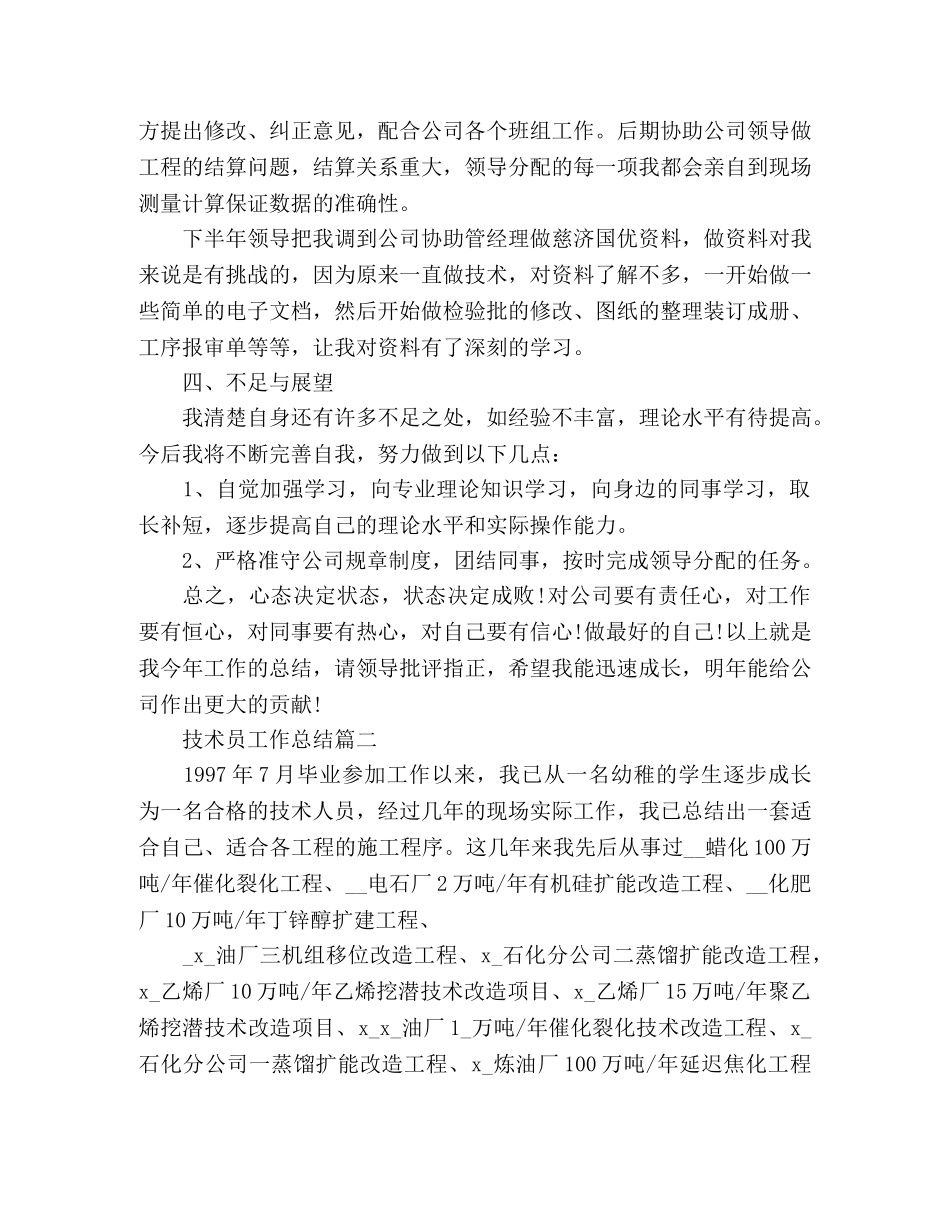 精选公司技术员个人工作总结3篇 _第2页
