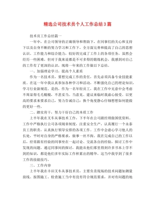 精选公司技术员个人工作总结3篇 