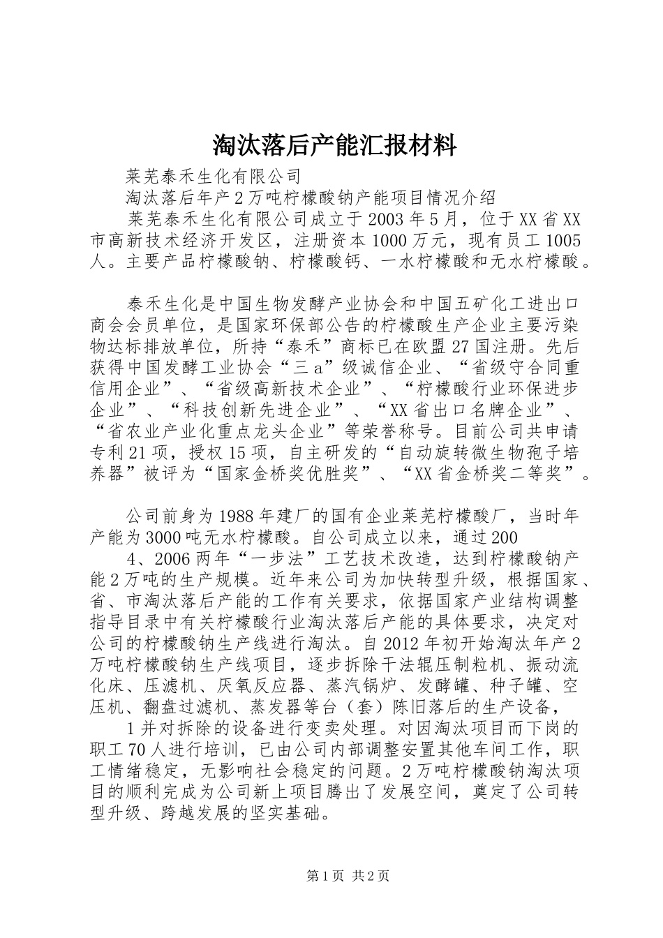淘汰落后产能汇报材料_第1页