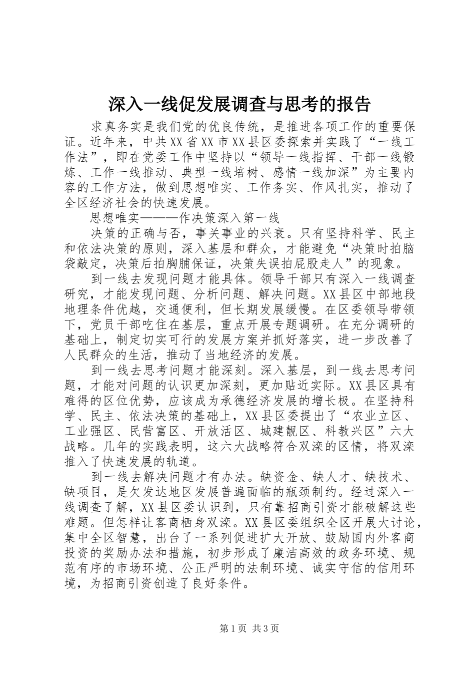 深入一线促发展调查与思考的报告_第1页